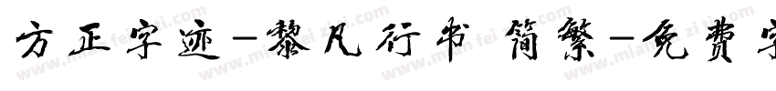 方正字迹-黎凡行书 简繁字体转换